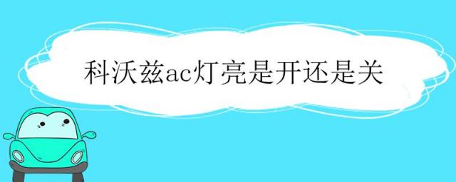 科沃兹空调AC灯亮着是开还是关,新款科沃兹ac开关在哪