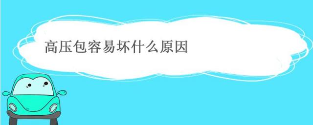 高压包容易坏什么原因高压包什么原因会坏,高压包经常坏原因