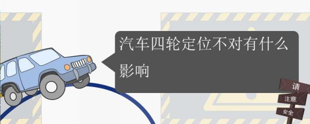 四轮定位不准对车子有什么影响,四轮定位对车有坏处吗?