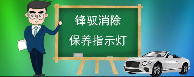 如何消除保养提示灯,保养灯怎么消除