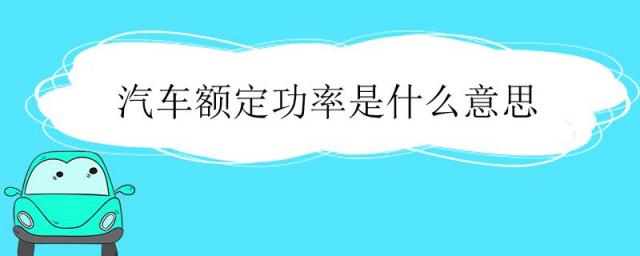 汽车额定功率是什么意思?,汽车额定功率是什么意思?视频