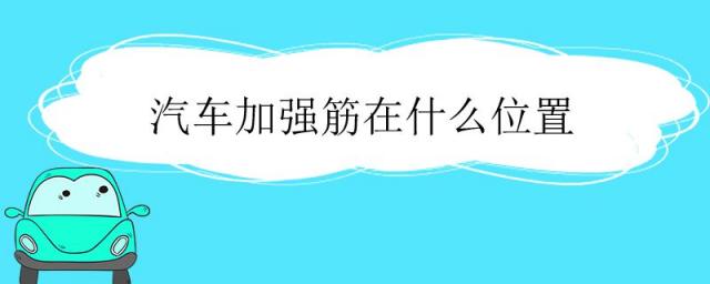 汽车加强筋在什么位置图片,汽车加强筋在什么位置图