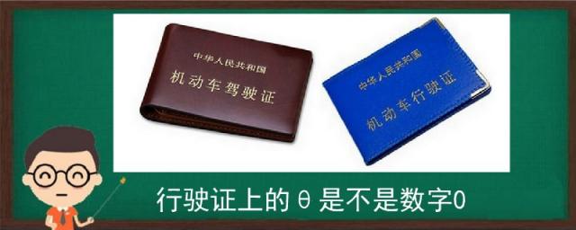 行驶证上面的0怎么写,行驶证0中间有个横是0还是o