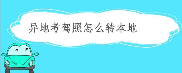 异地考驾照怎么转另外的地方考,外地驾照怎么转本地驾照