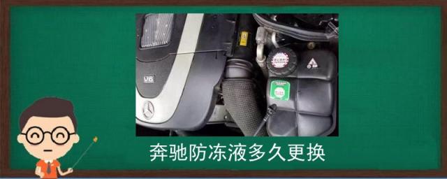 车防冻液更换时间,奔驰防冻液多久更换一次