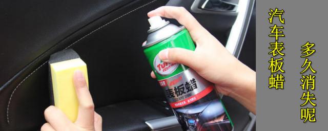 表板蜡多久会消失,表板蜡多久会消失,还会不油