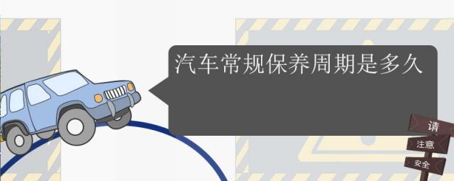 一般新车保养周期是多久,汽车一般保养周期为多少公里