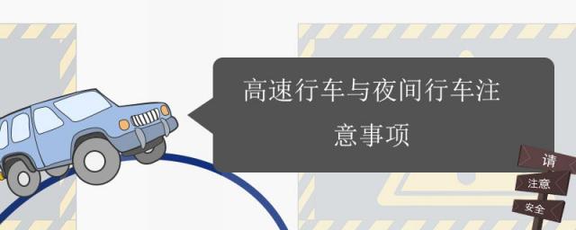 高速夜间行车注意事项40项,夜间行车应注意哪些事项