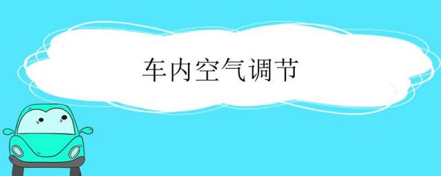车内空气调节花粉过滤是什么意思,车内空气调节花粉过滤有用吗