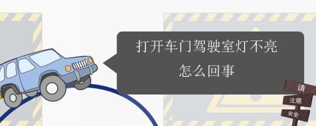 打开车门室内灯不亮怎么回事,开车门车内灯不亮怎么回事