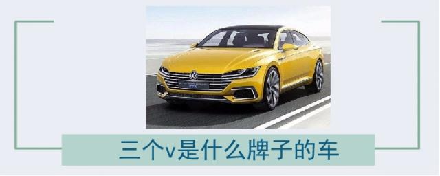 v的车是什么牌子的车,一个v是什么牌子的车