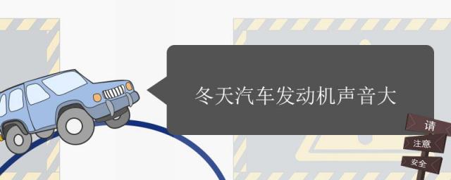 冬天汽车发动机声音大是什么原因,冬天汽车发动机声音大正常吗