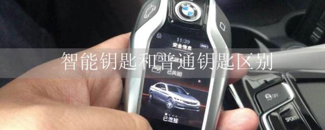 奥迪q5l智能钥匙和普通钥匙区别,奥迪智能钥匙和普通钥匙区别