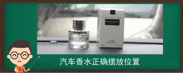 汽车香水摆放位置图,汽车香水摆放在什么位置安全
