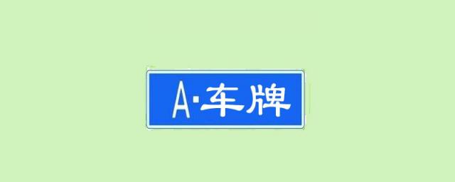 新买的车自己上牌要多少钱,新车上牌大概多少钱啊