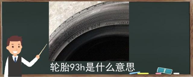 汽车轮胎93h是什么意思,汽车轮胎上的91v是什么意思