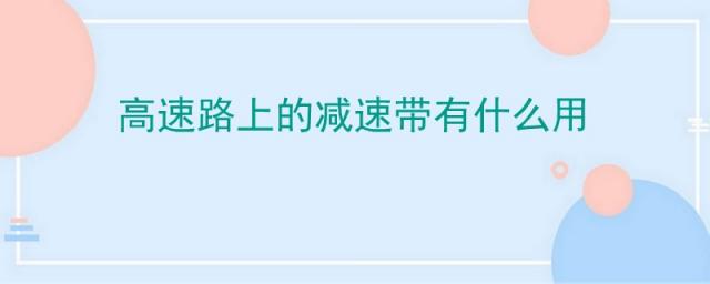 高速公路上的减速带有什么作用,高速上的减速带的作用