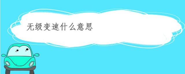 什么是无级变速器,无级变速和7档双离合有什么区别