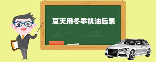 冬天用夏天机油的后果,冬天继续用夏季机油会怎样