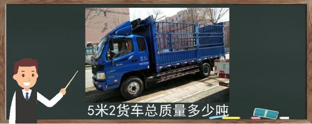 5米2货车总质量多少吨不算超载,5.2米货车总质量是多少吨