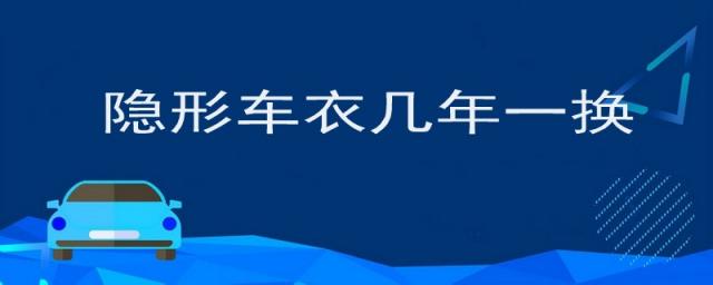 隐形车衣几年一换,隐形车衣多少年换一次