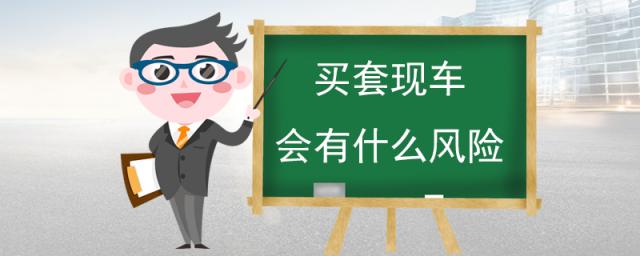 什么是套现车,什么是套现车手续齐全