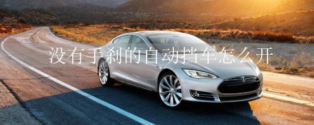 没有手刹的手动挡车怎么开,自动挡没手刹的车怎么操作