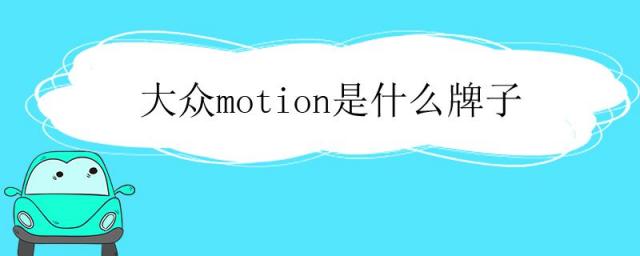 大众motion是什么车,大众motion什么意思中文