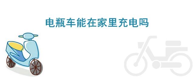 电瓶车能在家里充电吗?,电瓶车可以在家里充电吗