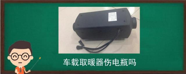 车载取暖器耗电瓶多吗,车载取暖器费电吗