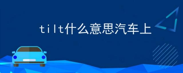 tilt什么意思汽车上天窗,tilt什么意思汽车上