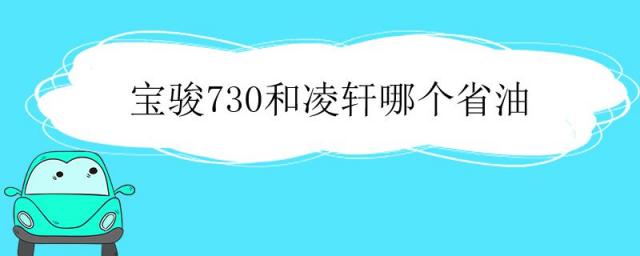 宝骏730哪一款质量最好,宝骏730省油吗