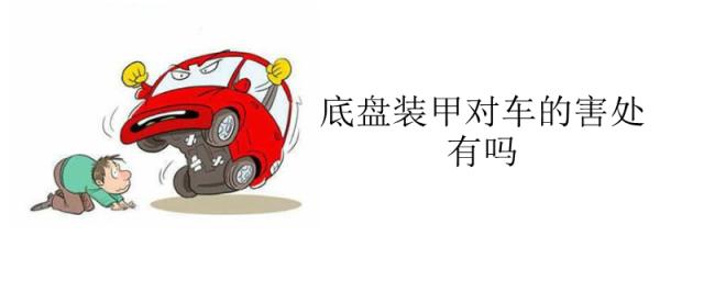 汽车底盘装甲有必要吗,不好的底盘装甲会不会对车有影响