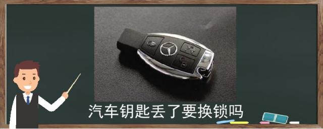 车钥匙丢了能换锁吗,汽车钥匙丢了需要换锁吗