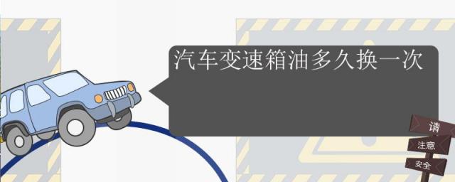 汽车的变速箱油多久换一次,自动挡汽车变速箱油换一次多少钱