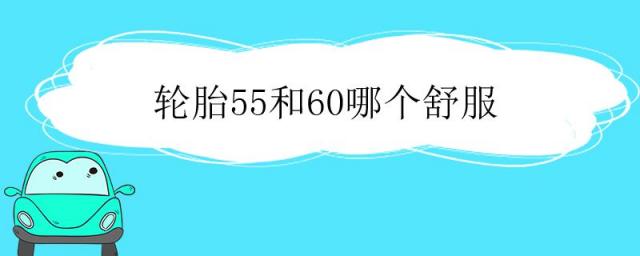 轮胎55和60哪个舒服,轮胎65和60哪个舒服