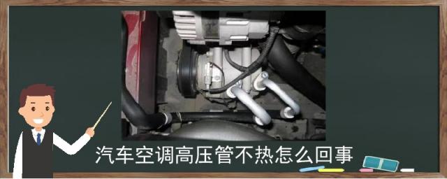 汽车空调哪个是高压管,汽车空调高压管不热是什么原因