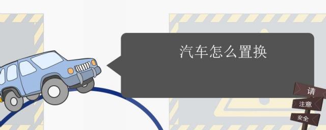 旧车置换新车怎么置换,汽车怎么置换新车