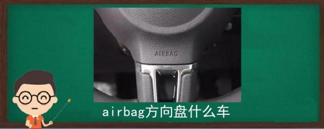 airbag是什么牌子车,r是什么牌子车方向盘