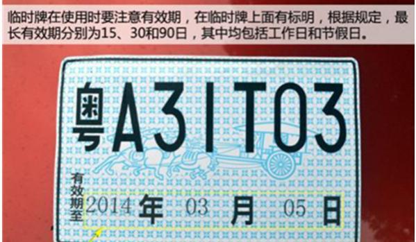 临时牌照最长有效期,新车使用临时牌照不得超过15天