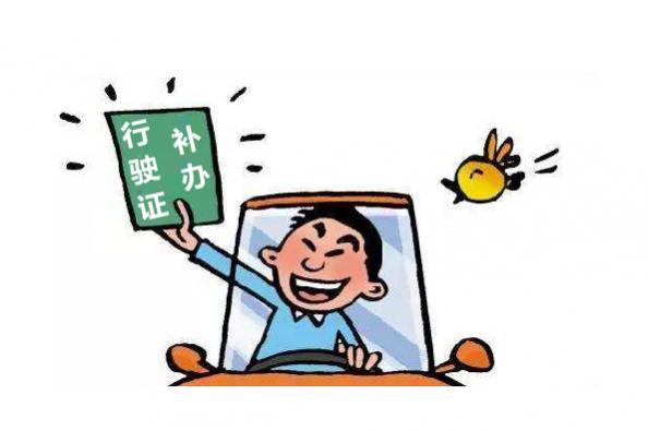 行驶证丢失怎么补办理流程,行驶证丢失补办需要什么手续