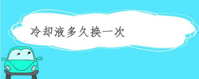 冷却液多少钱一瓶,换一次冷却液大概需要多少钱
