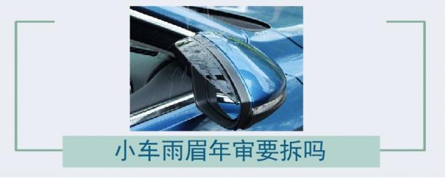 汽车加装雨眉影响年审吗,安装雨眉年审可以过吗