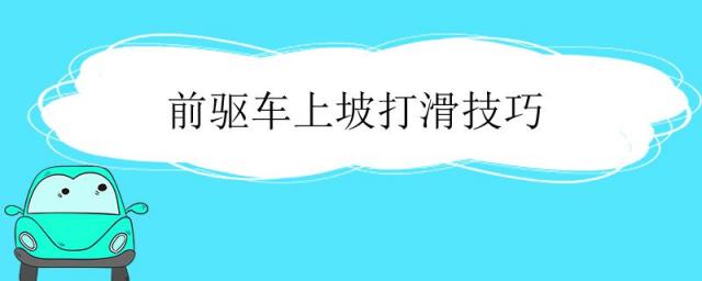 前驱车上陡坡打滑的解决办法,后驱车上坡打滑