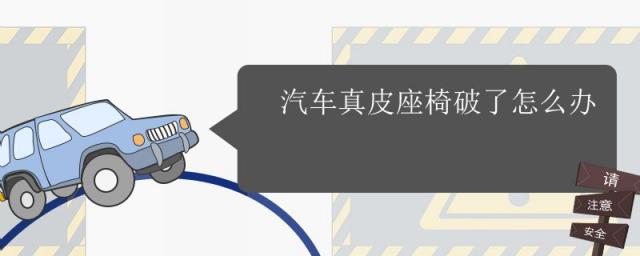 轿车真皮座椅破了点怎么处理,汽车座椅真皮破了怎么修复