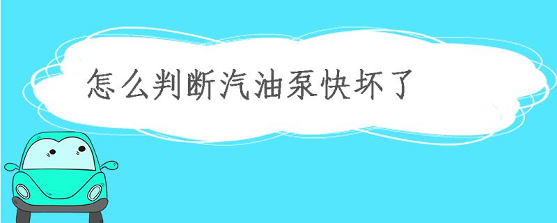 怎么判断汽油泵快坏了视频,怎么判断汽油泵快坏了拧一下有嗡嗡声是什么意思