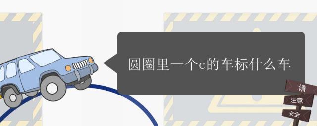 一个c形状的车标是什么车,一个圆圈车标是什么车