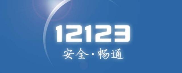 怎么在12123上面预约处理违法,如何在12123预约交警窗口处理