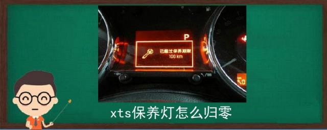 xts保养灯怎么归零视频,18年xts保养灯怎么归零