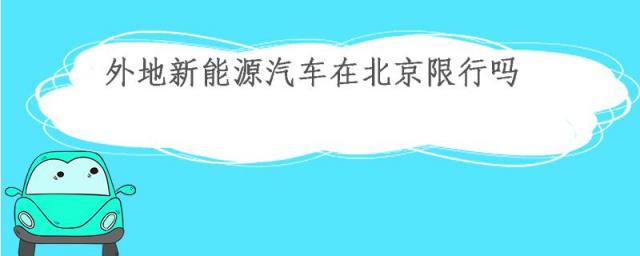 北京电动汽车带牌出售,北京新能源车2023新政策